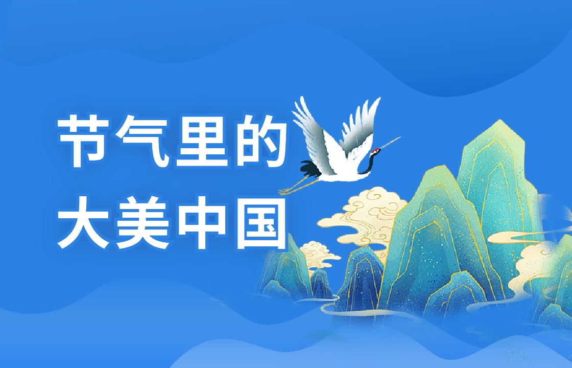 節氣里的大美中國